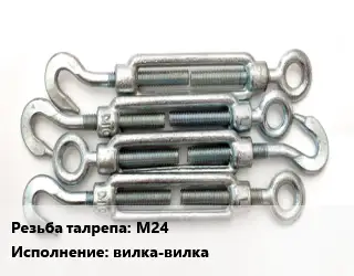 Талреп М24 Нагрузка:4 Тип:вилка-вилка